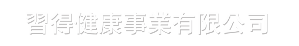 習得健康事業有限公司